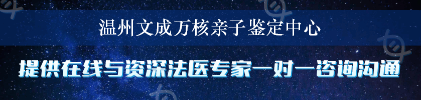 温州文成万核亲子鉴定中心